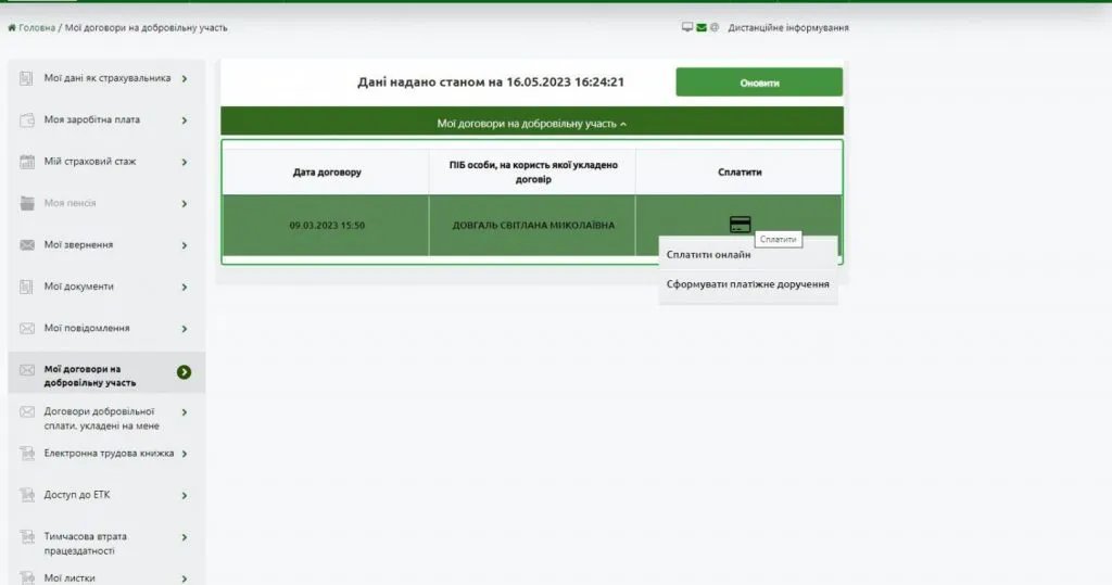 Як повторно сплатити добровільний внесок до пенсії: покрокова інструкція 3
