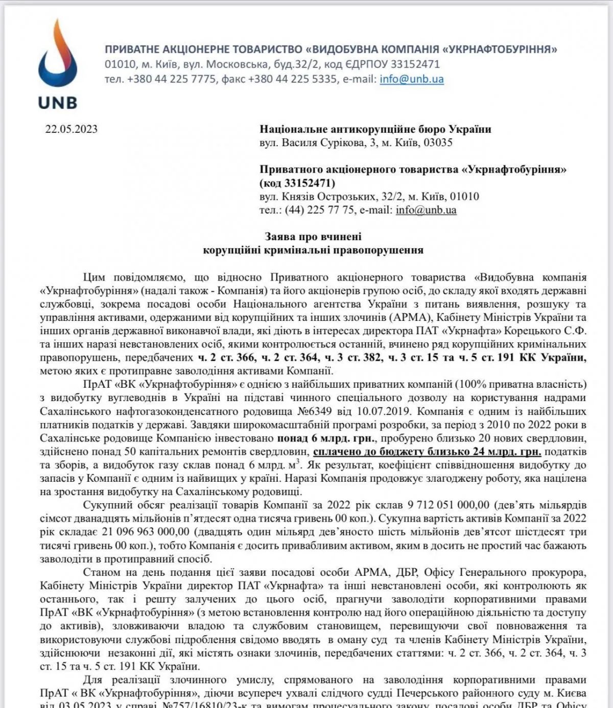 Заява компанії "Укрнафтобуріння" про вчинені корупційні кримінальні правопорушення