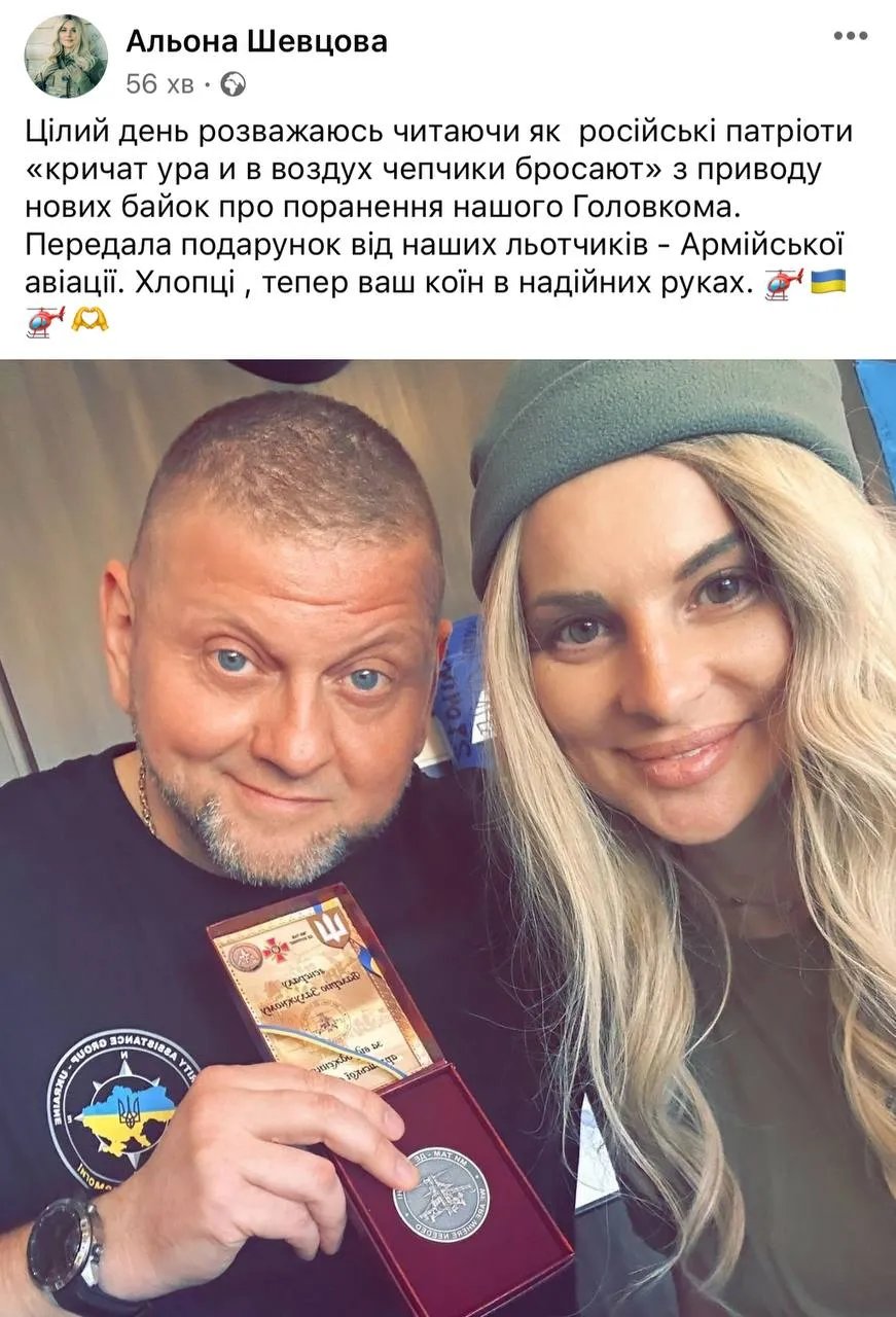 Залужный и Алена Шевцова