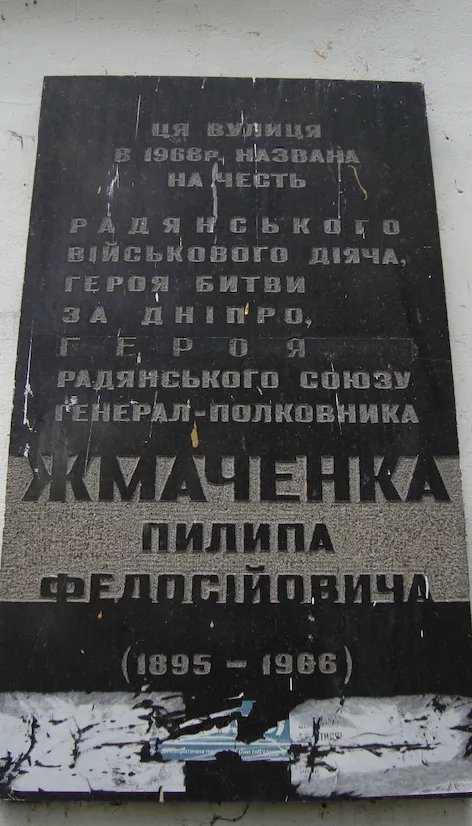 Дошка Жмаченку Дошка Жмаченку