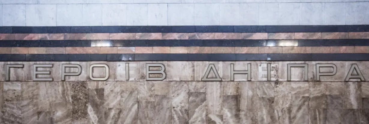 Станція Героїв Дніпра Станція Героїв Дніпра