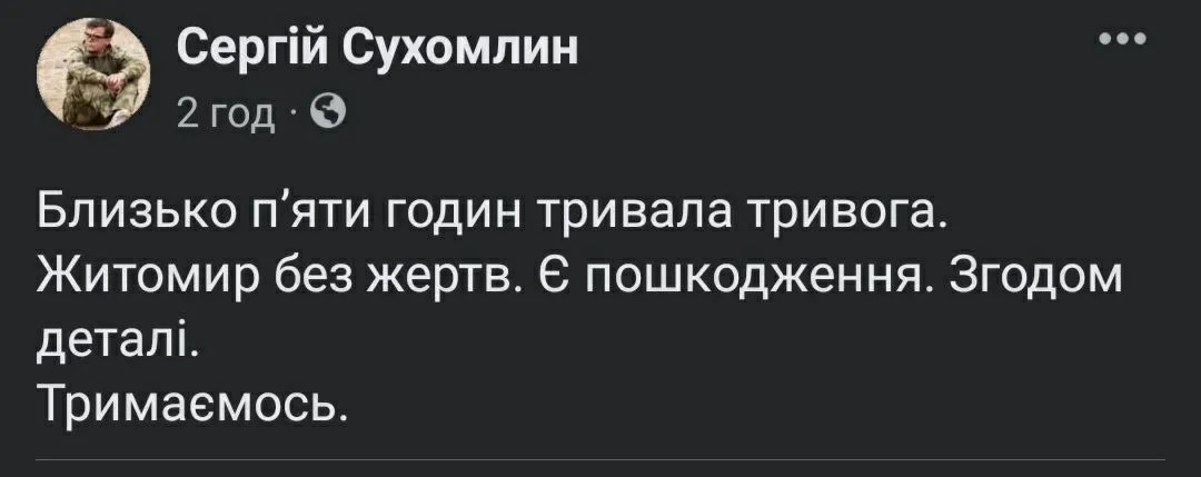 Подробиці атаки рф на Житомир. Скриншот: Facebook Сергій Сухомлин