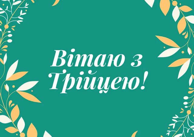 Зі святом Трійці! Зі святом Трійці!