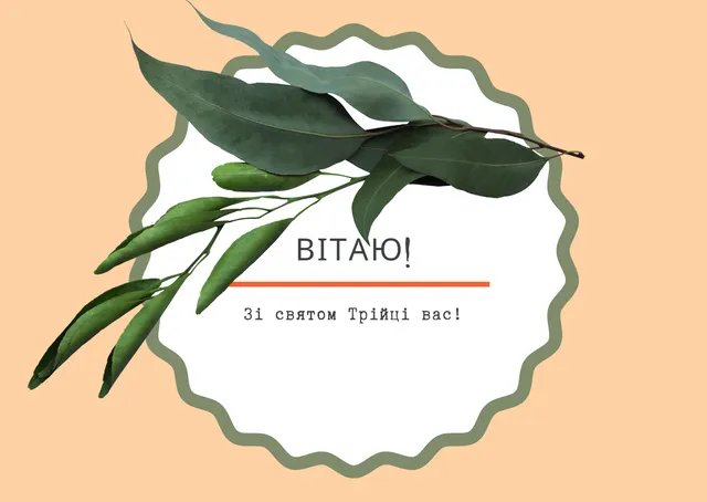 Зі святом Трійці! Зі святом Трійці!
