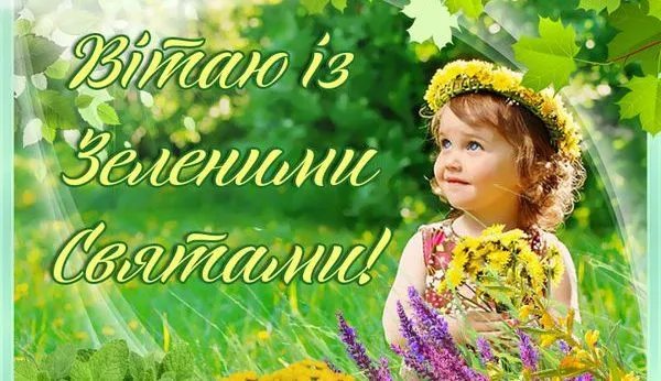 Вітаю з Зеленими святами! Вітаю з Зеленими святами!
