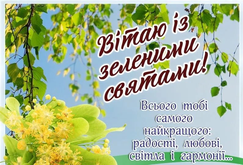 Вітаю з Зеленими святами! Вітаю з Зеленими святами!