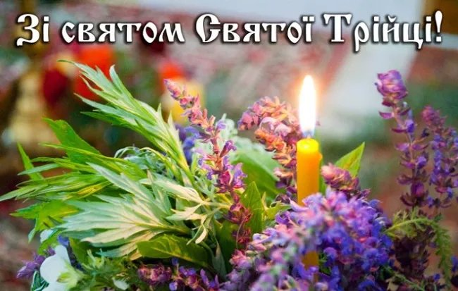 Зі святом Трійці! Зі святом Трійці!