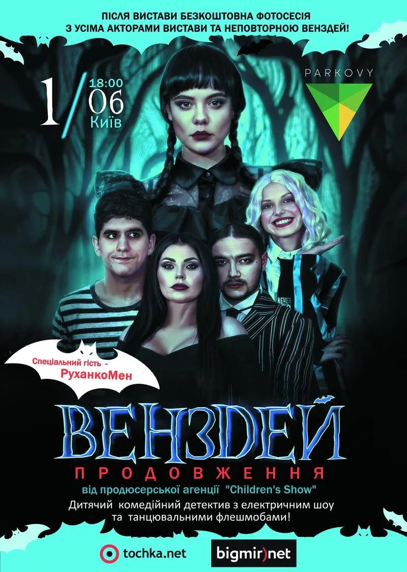 Афіша Венздей Афіша Венздей