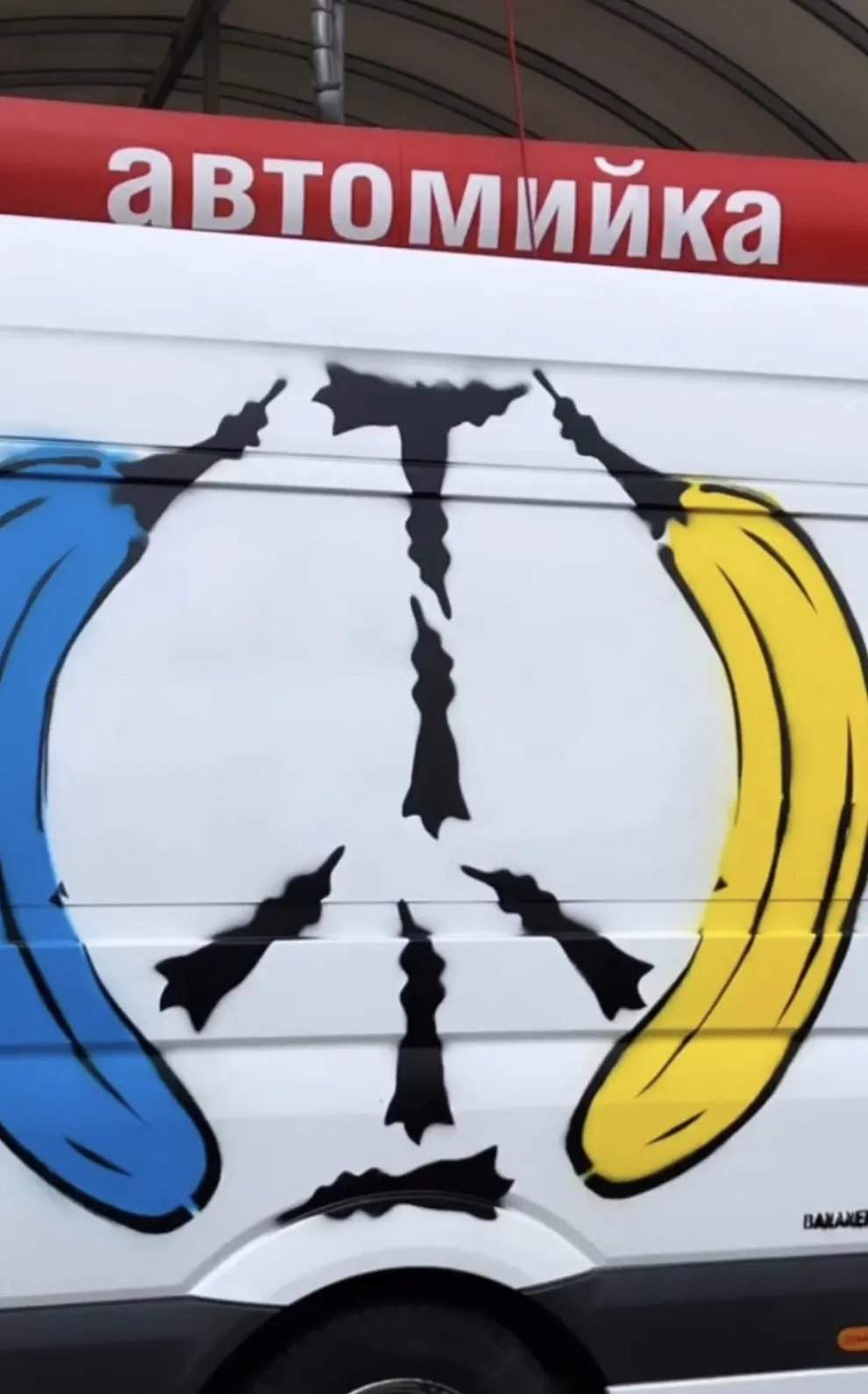 Банани у формі знаку миру Банани у формі знаку миру