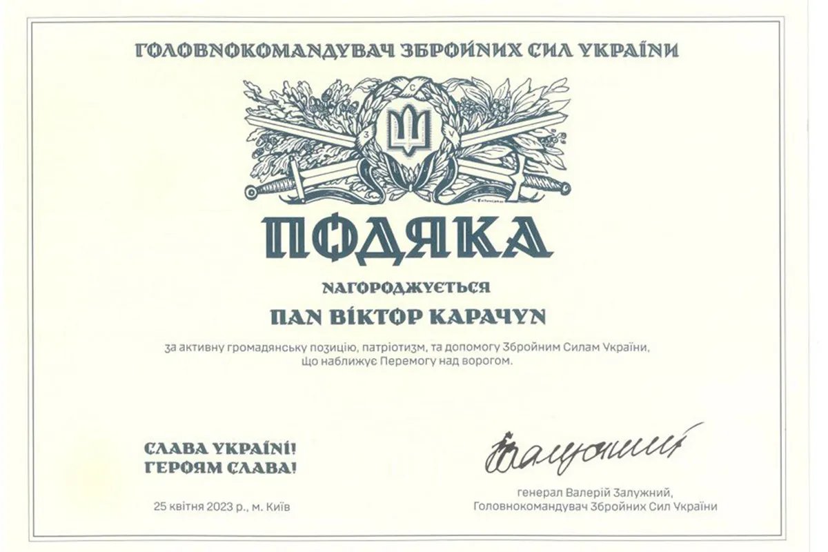 Благодарность от Главнокомандующего ВСУ Валерия Залужного