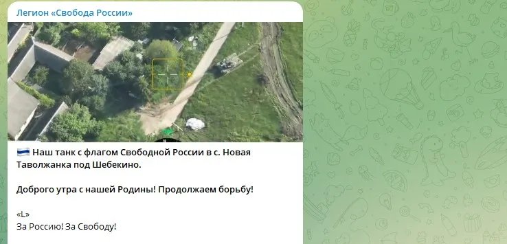 Бої у Бєлгородській області: російські добровольці вперше використали танки 1