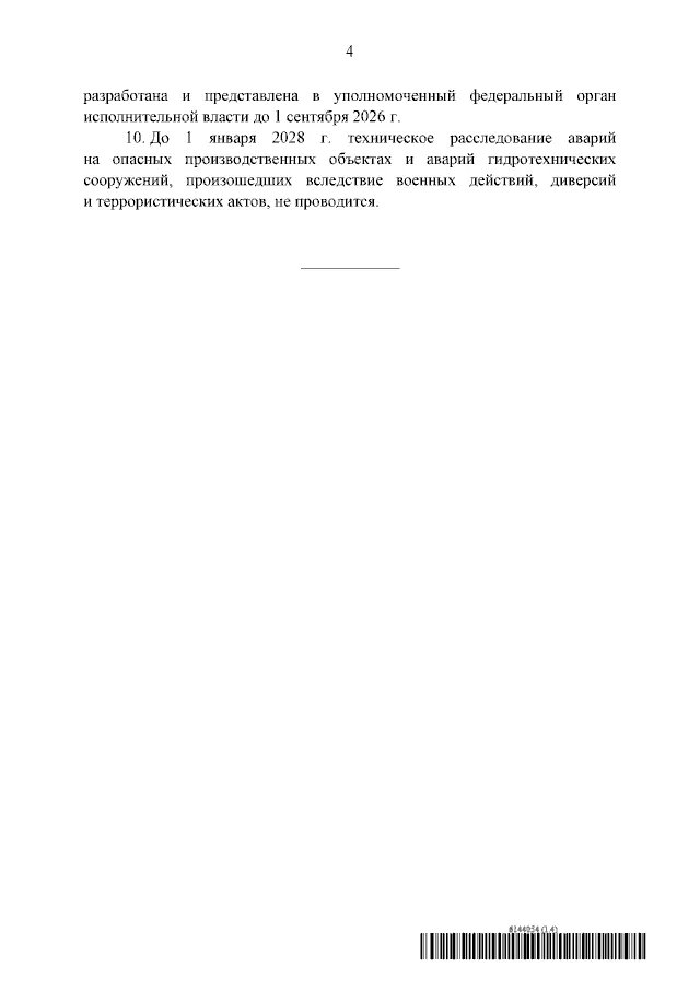 За тиждень до підриву Каховської ГЕС в рф дозволили не розслідувати аварії на небезпечних об'єктах: документ 1