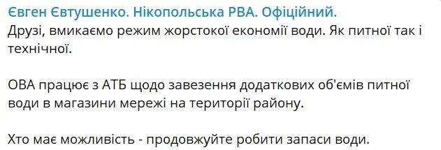 Нікопольська РВА закликає економити воду
