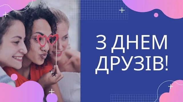 Привітання з Днем друзів Привітання з Днем друзів