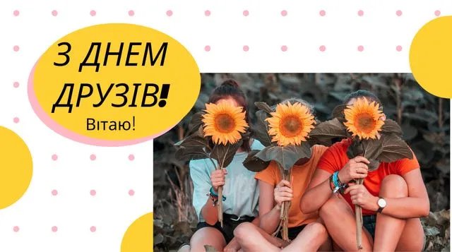 Привітання з Днем друзів Привітання з Днем друзів