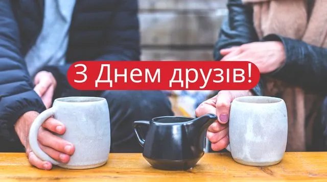 Привітання з Днем друзів Привітання з Днем друзів