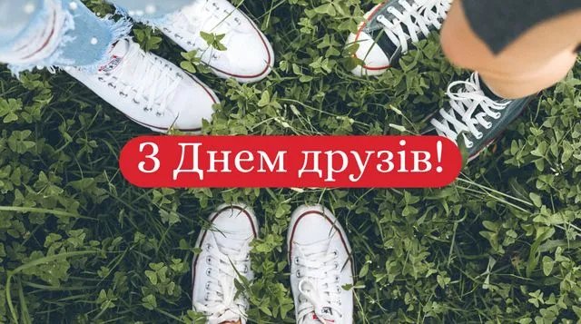 Привітання з Днем друзів Привітання з Днем друзів