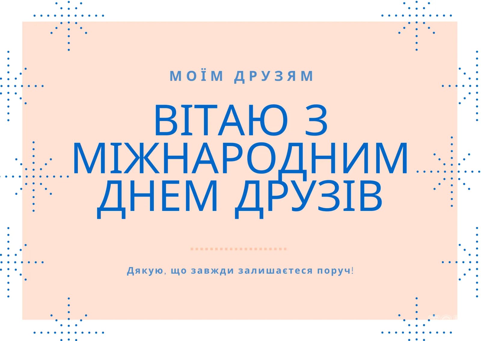 Привітання з Днем друзів Привітання з Днем друзів