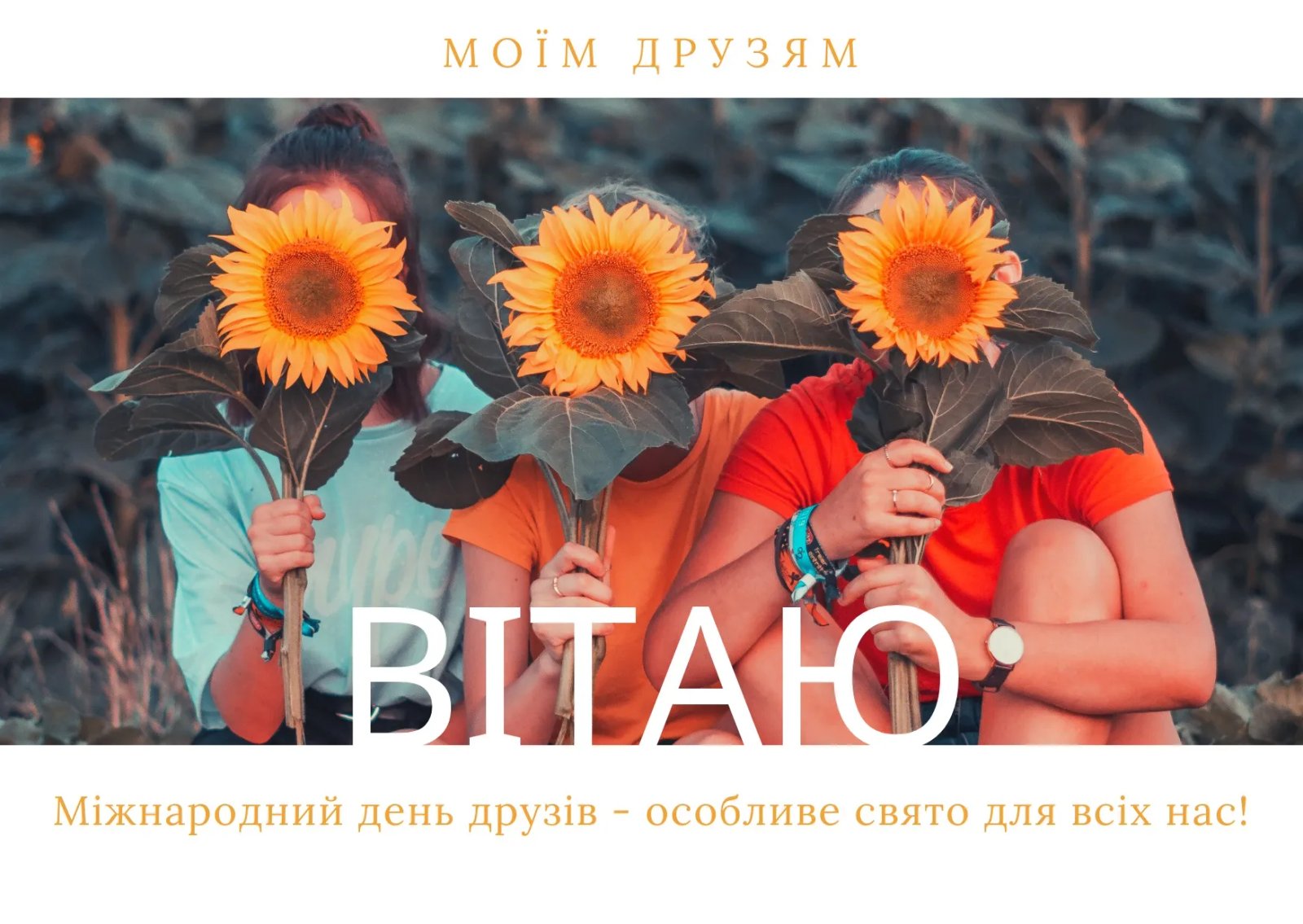 Привітання з Днем друзів Привітання з Днем друзів
