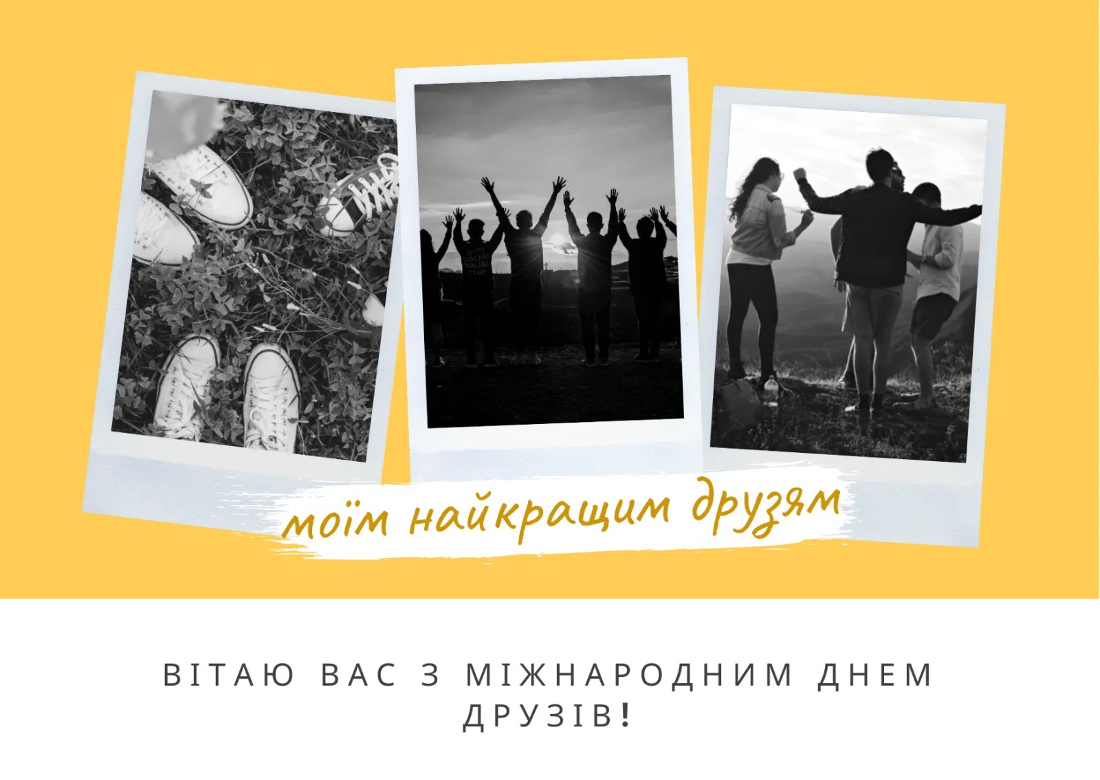 Привітання з Днем друзів Привітання з Днем друзів