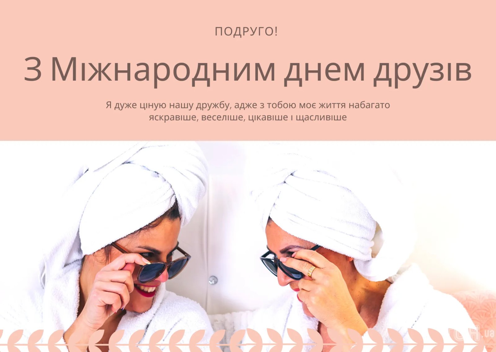Привітання з Днем друзів Привітання з Днем друзів