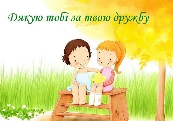 Привітання з Днем друзів Привітання з Днем друзів