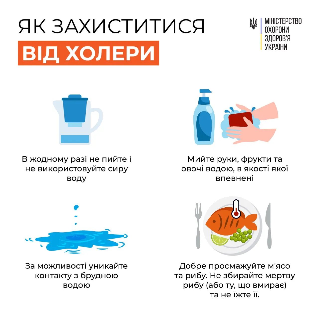 Як захиститися від холери - поради від МОЗ
