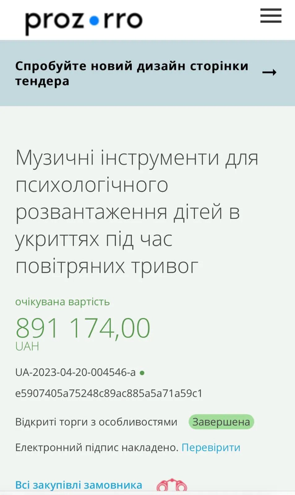 Тендер про закупівлю барабанів для укриття