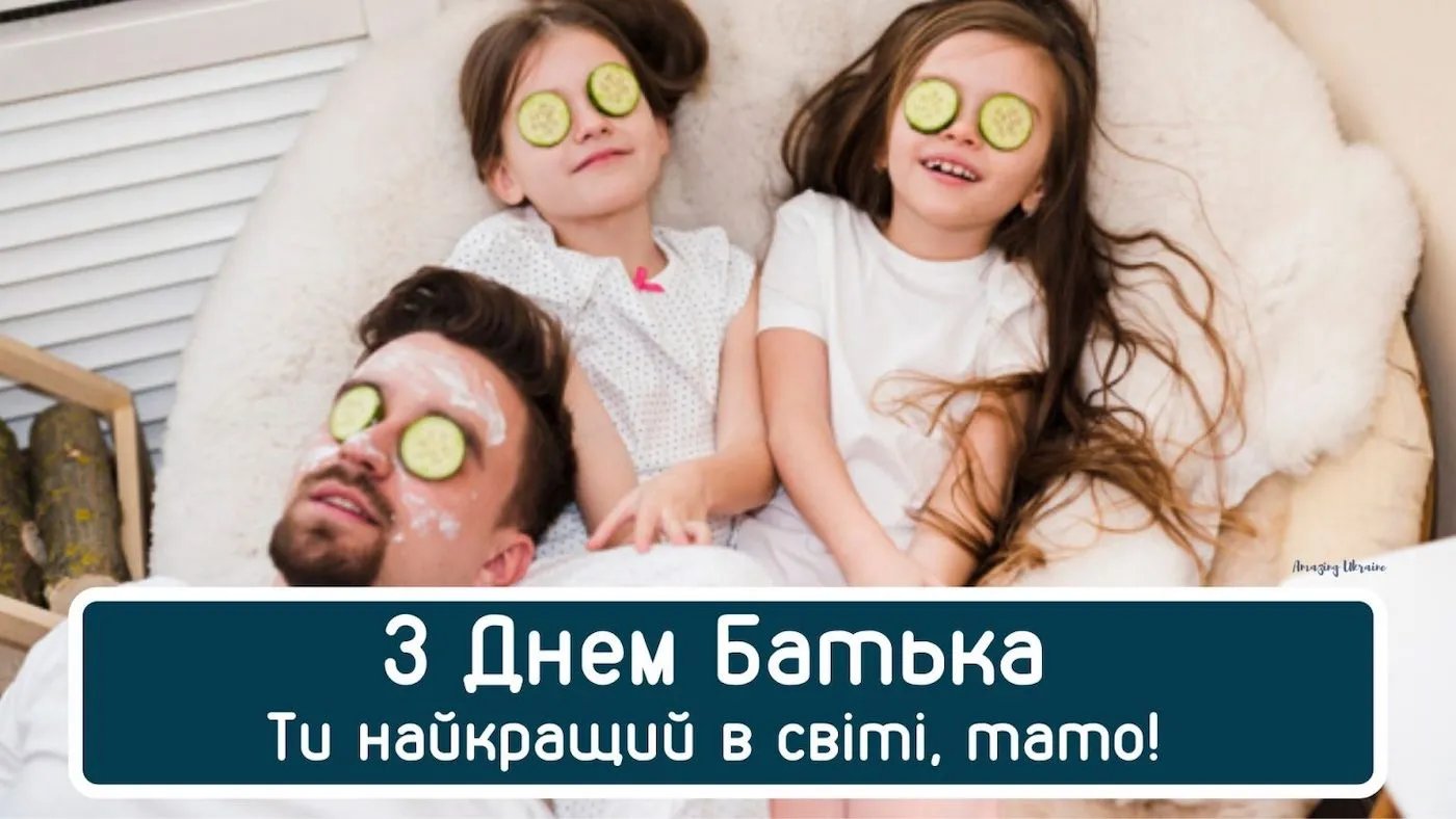 Привітання з Днем батька Привітання з Днем батька