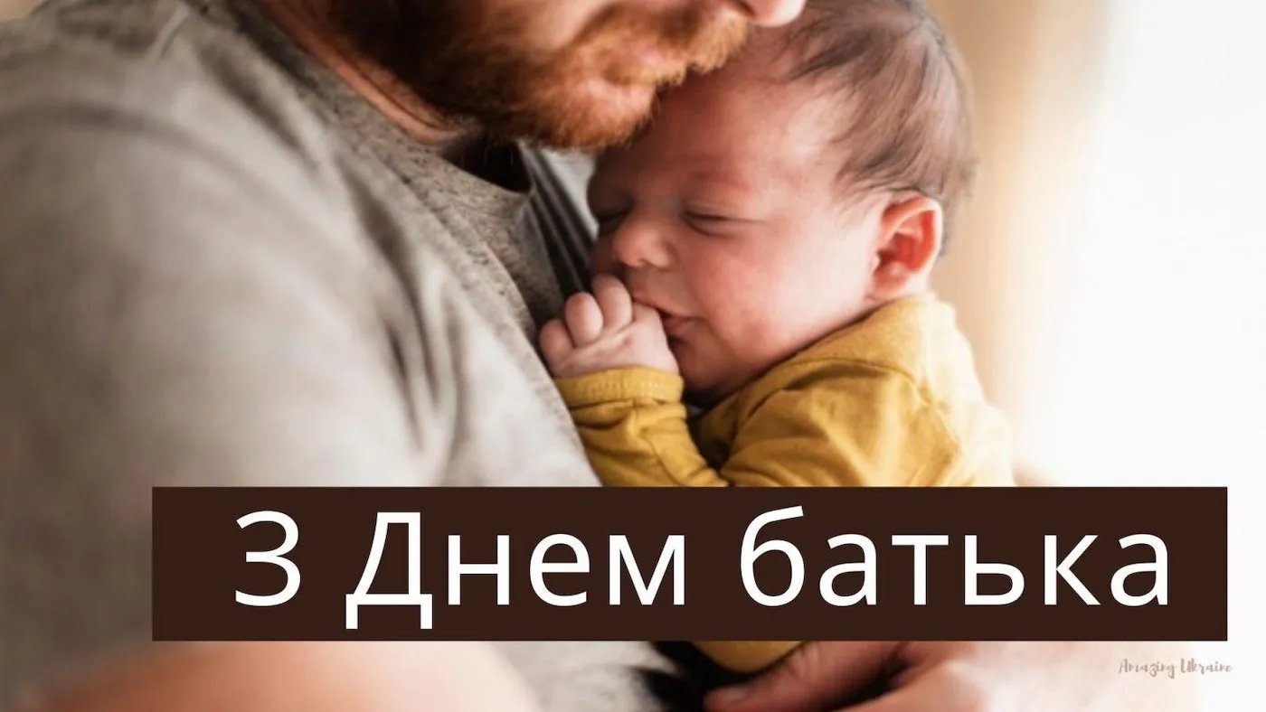 Привітання з Днем батька Привітання з Днем батька