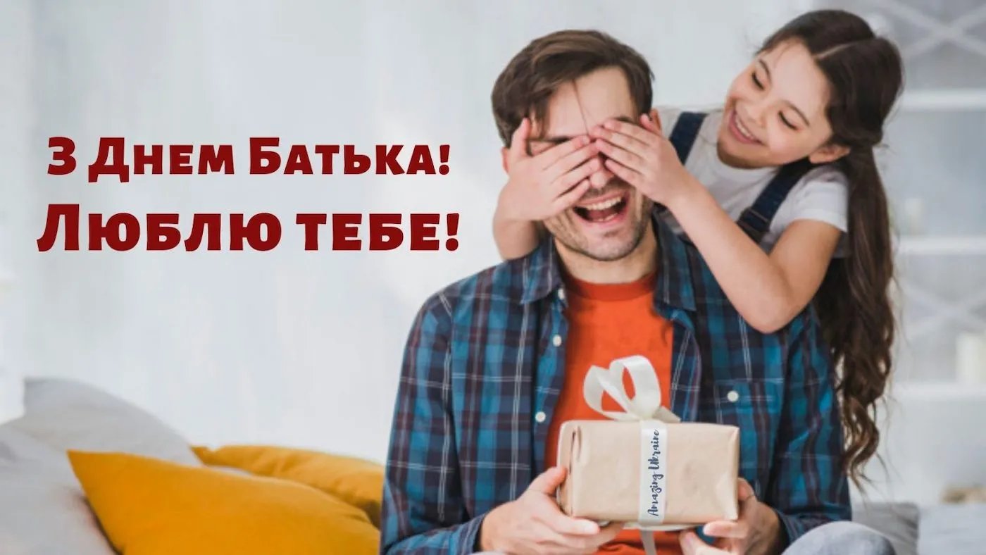 Привітання з Днем батька Привітання з Днем батька
