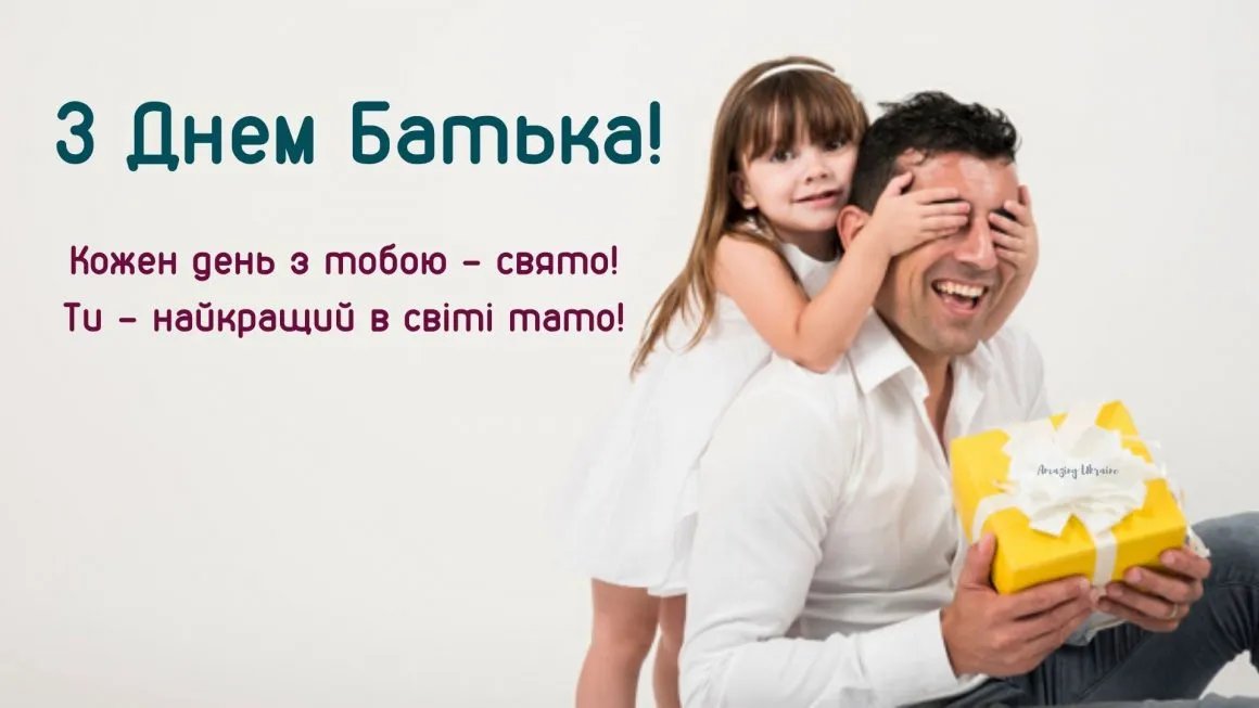Привітання з Днем батька Привітання з Днем батька