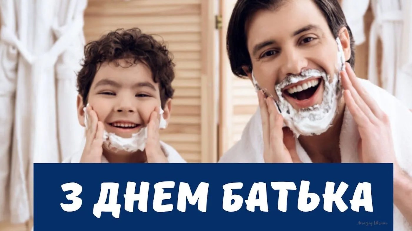 Привітання з Днем батька Привітання з Днем батька