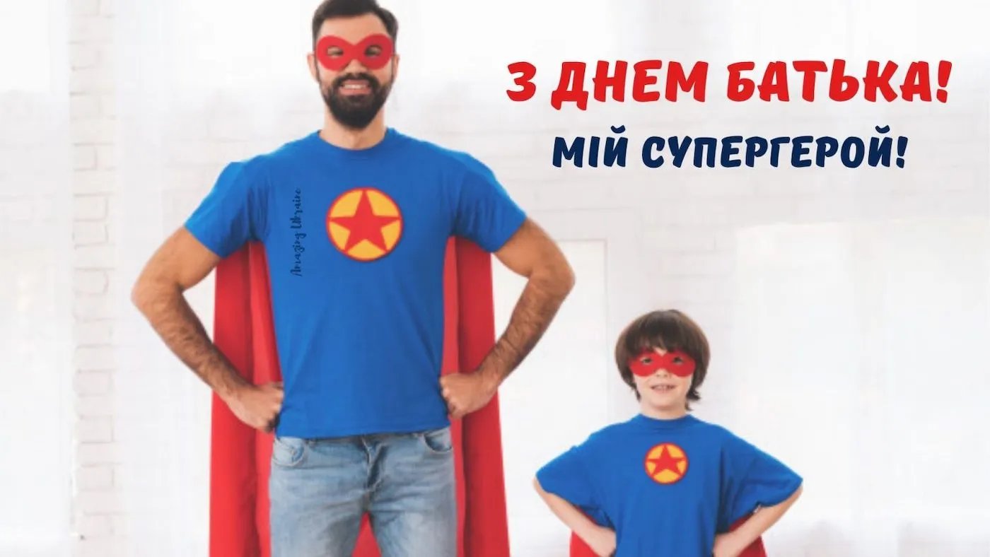 Привітання з Днем батька Привітання з Днем батька