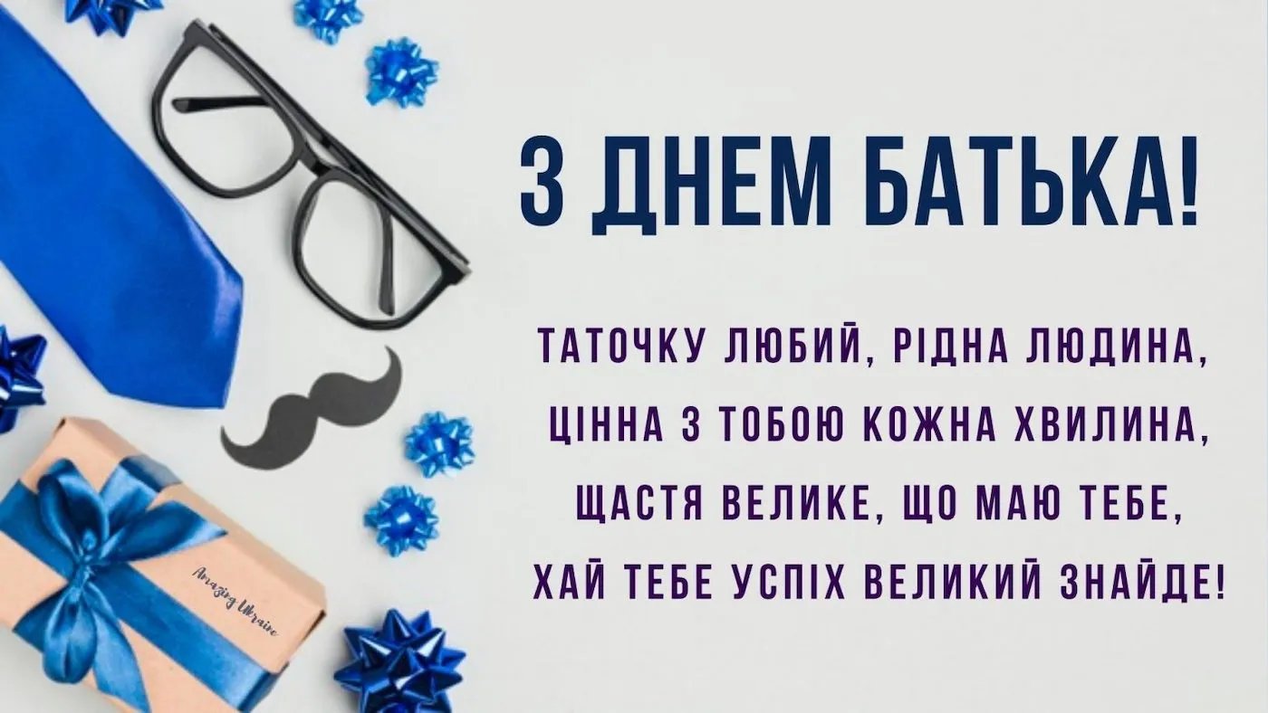 Привітання з Днем батька Привітання з Днем батька