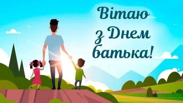 Привітання з Днем батька Привітання з Днем батька
