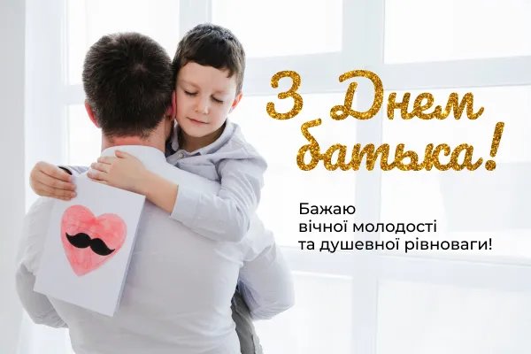 Привітання з Днем батька Привітання з Днем батька