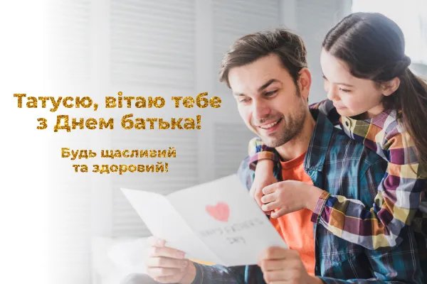 Привітання з Днем батька Привітання з Днем батька