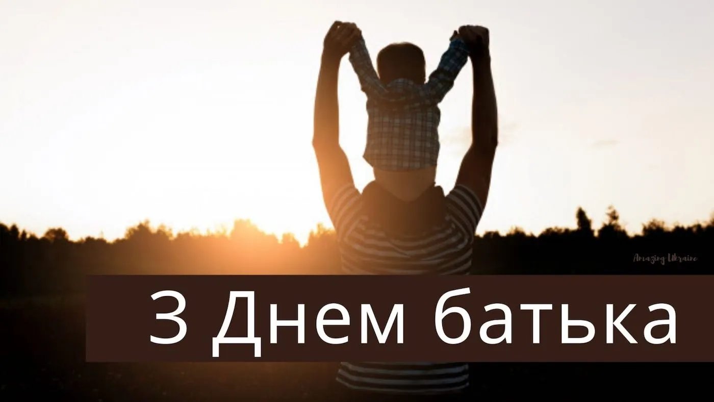 Привітання з Днем батька Привітання з Днем батька