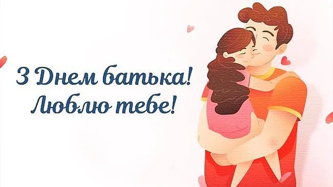 Привітання з Днем батька Привітання з Днем батька