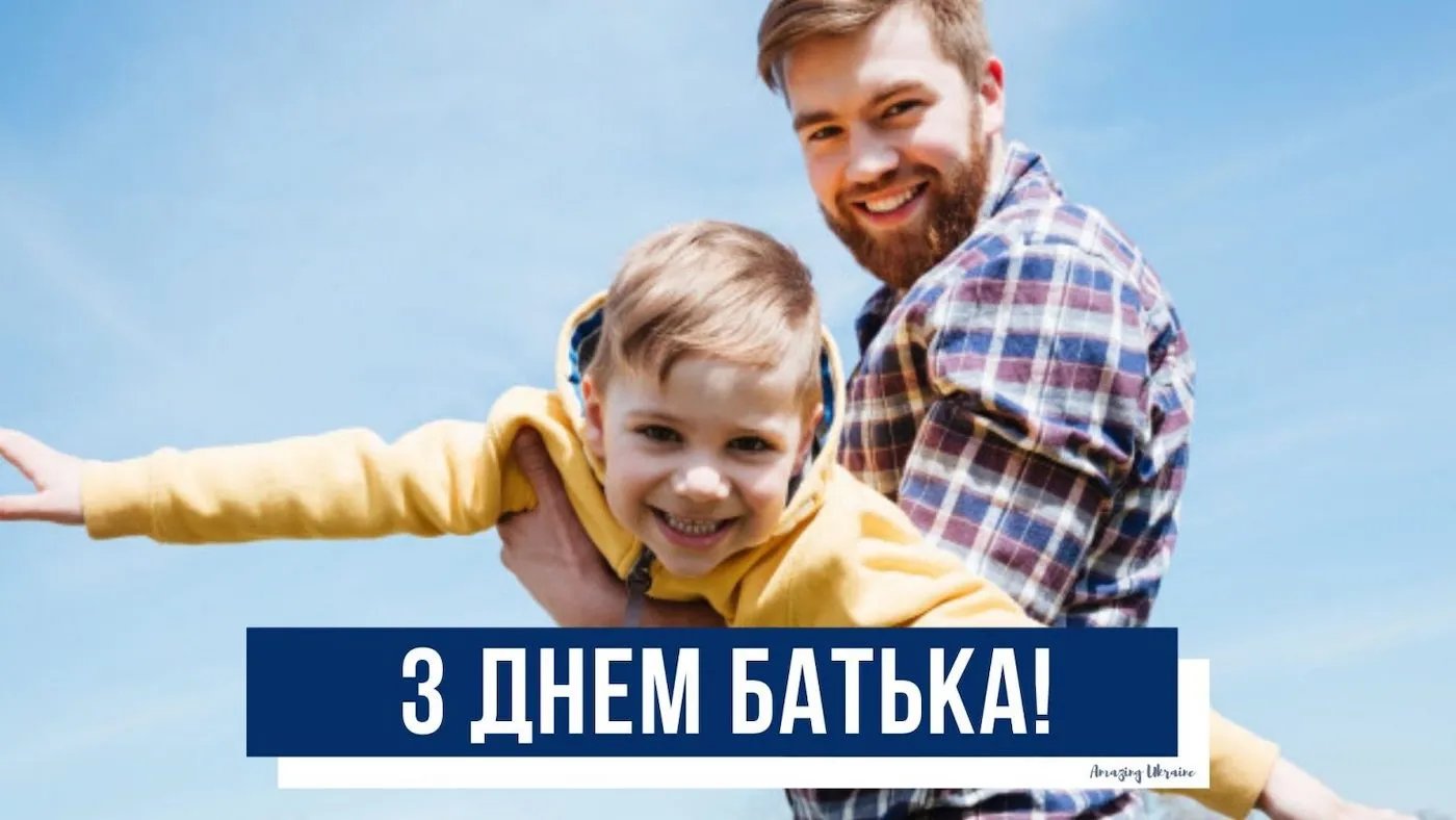 Привітання з Днем батька Привітання з Днем батька
