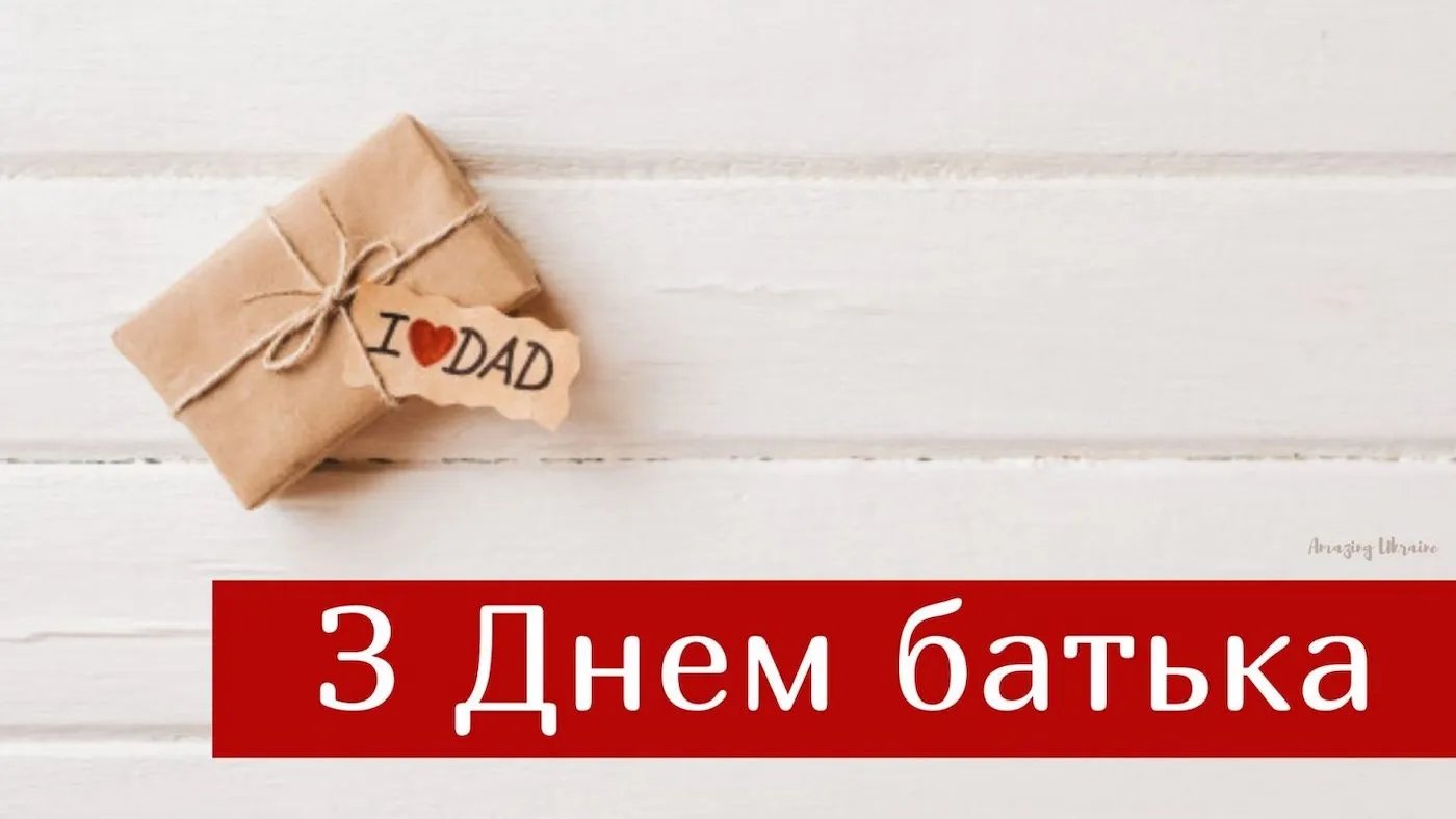 Привітання з Днем батька Привітання з Днем батька