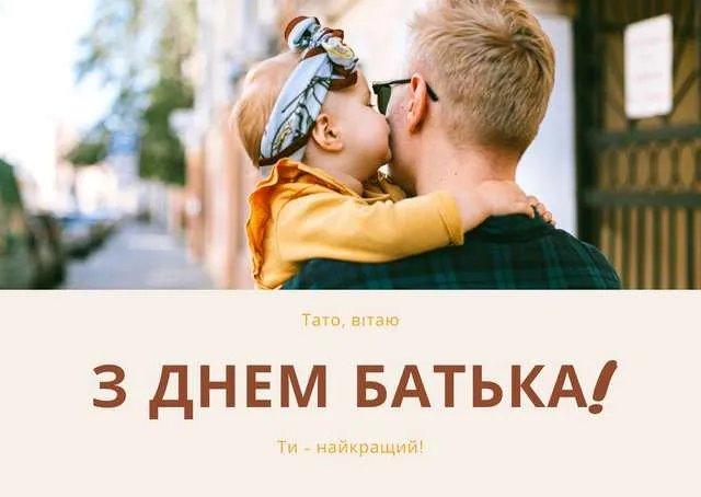 Привітання з Днем батька Привітання з Днем батька