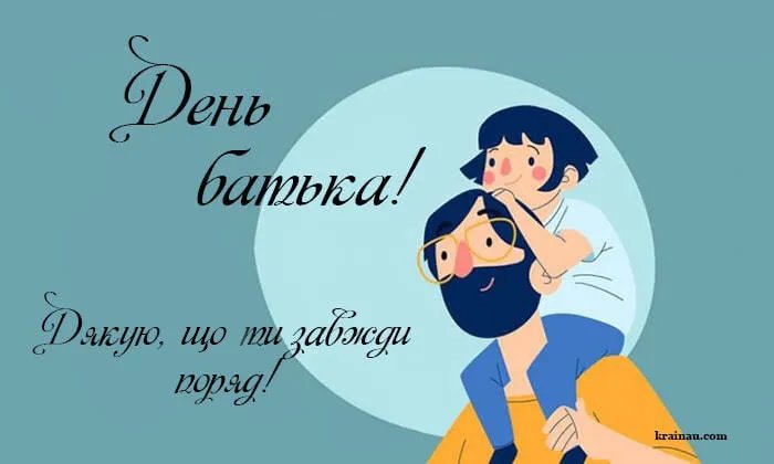 Привітання з Днем батька Привітання з Днем батька