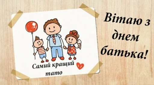 Привітання з Днем батька Привітання з Днем батька