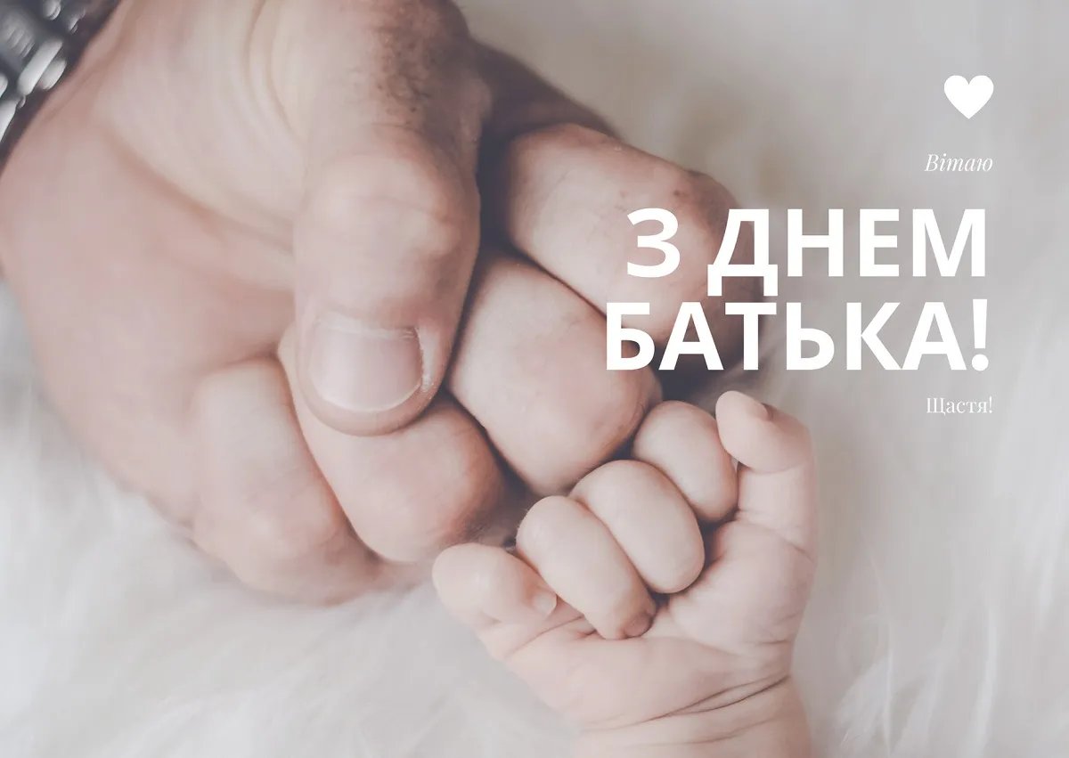 Привітання з Днем батька Привітання з Днем батька