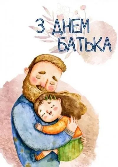 Привітання з Днем батька Привітання з Днем батька