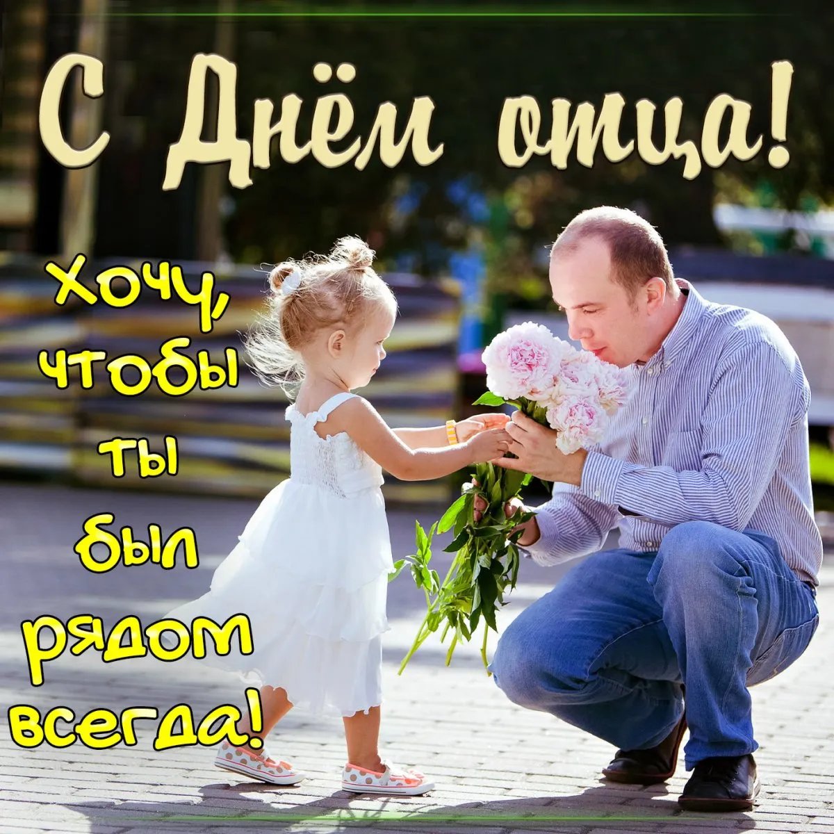 Поздравления с днем отца на украинском языке страница 4 из 4