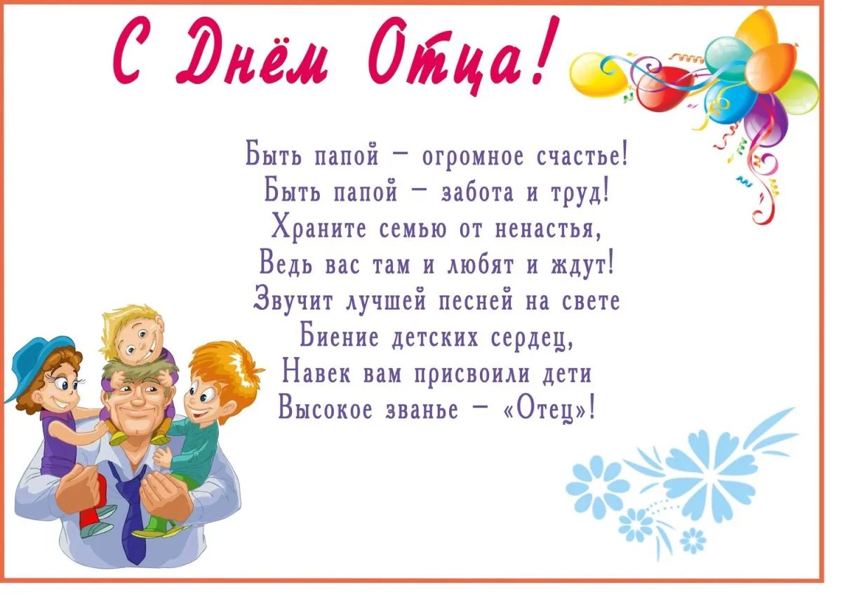 Поздравление с Днём отца Поздравление с Днём отца