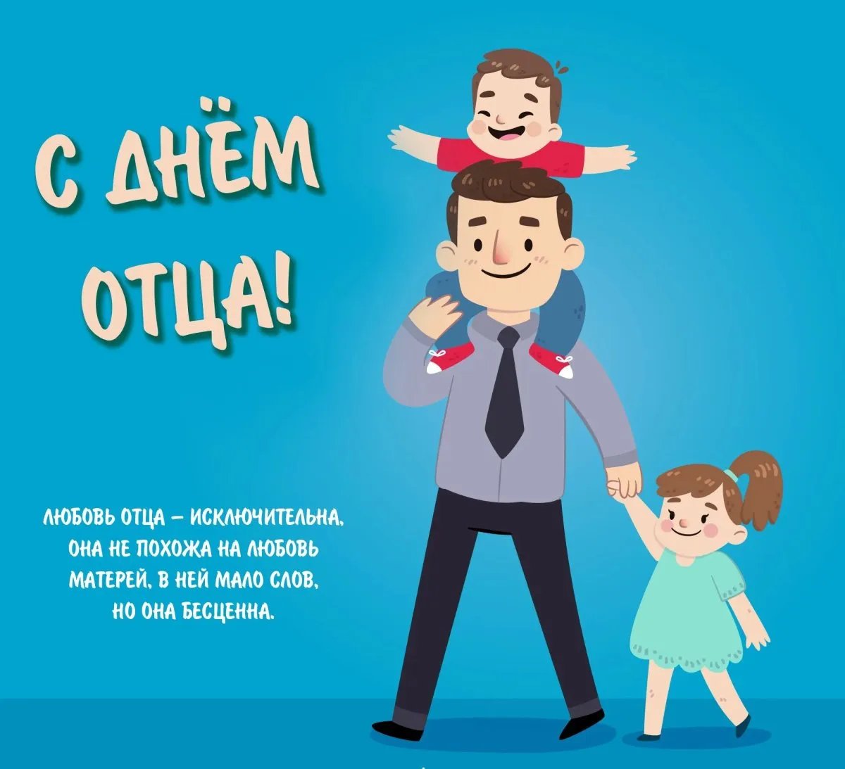 Поздравление с Днём отца Поздравление с Днём отца